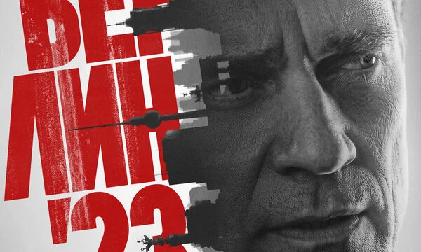 Берлин'23 (2026)