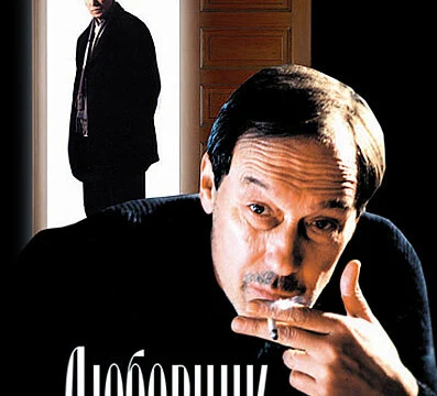 Любовник (2002)