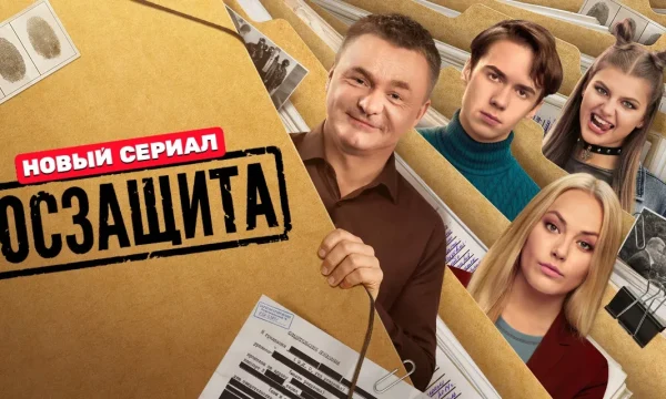 Госзащита (2026)