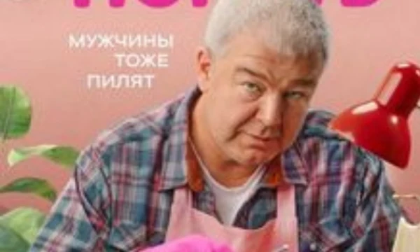 Мистер Ноготь (2025)
