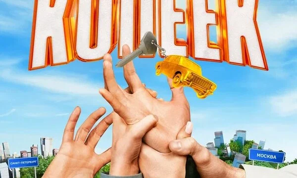 Пять копеек (2022)