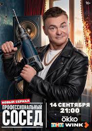 Профессиональный сосед (2025)