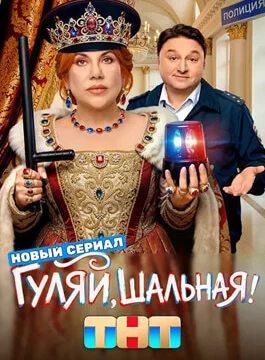 Гуляй, шальная (2026)
