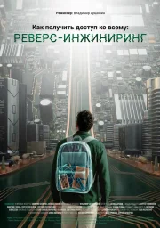 Как получить доступ ко всему: Реверс-инжиниринг (2026)