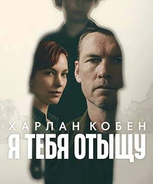 Я тебя отыщу (2026)