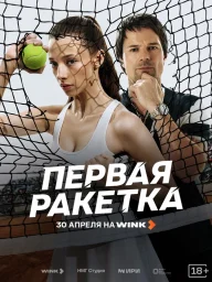 Первая ракетка (2026)