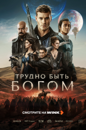 Трудно быть богом (2026)