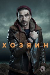 Хозяин (2023) Хозяин (2023)