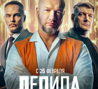 Лепила (2024)