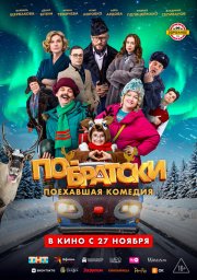 По-братски (2025)