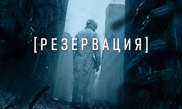 Резервация (2026)