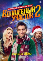 Волшебный участок (2023)
