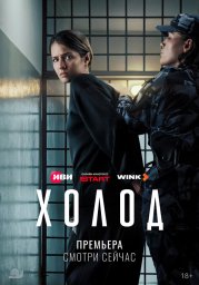 Холод (2026) Холод (2026)