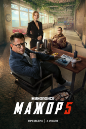 Мажор (2014)