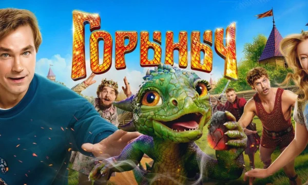 Горыныч (2025)