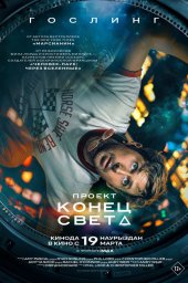 Проект &laquo;Конец света&raquo; (2026)