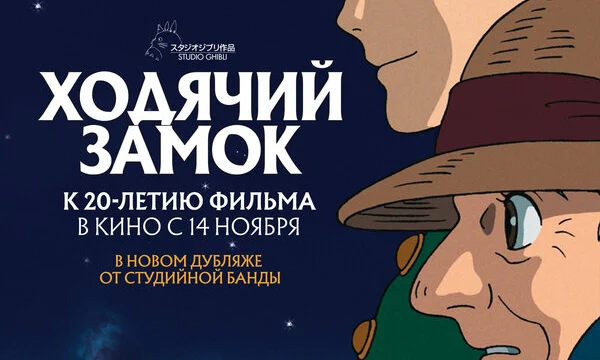 Ходячий замок (2004)