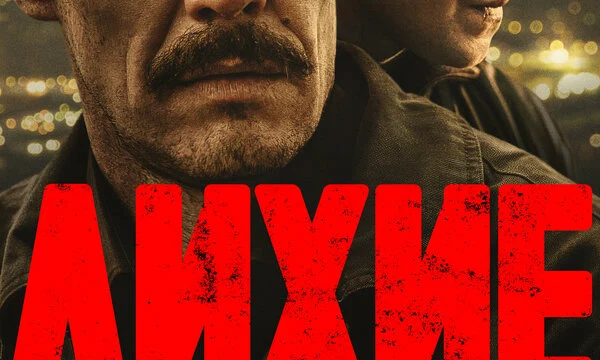 Лихие (2024)