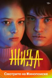 Жиза (2022) Жиза (2022)