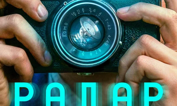 Радар (2026)
