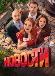 Новости (2026)