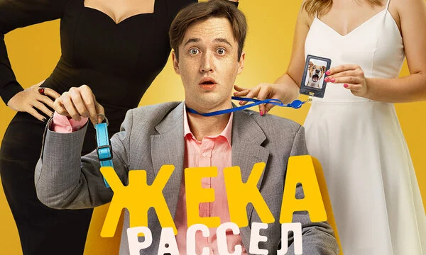 Жека Рассел (2025)