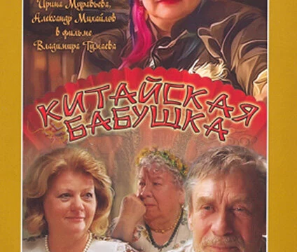 Китайская бабушка (2009)
