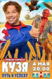 Кузя. Путь к успеху (2026)