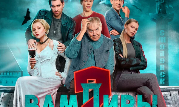 Вампиры средней полосы (2020)