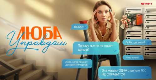 Люба Управдом (2025)