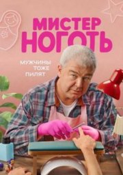 Мистер Ноготь (2025)