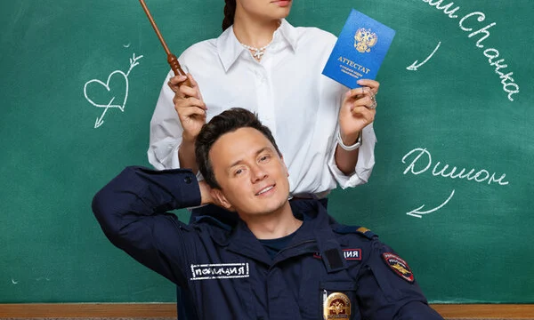 Вечерняя школа (2025)