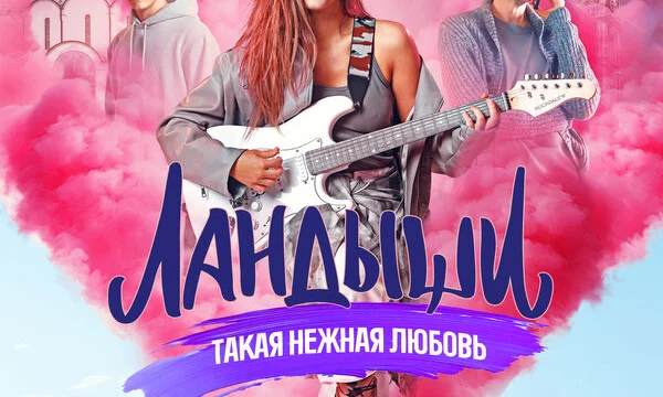 Ландыши. Такая нежная любовь (2024)
