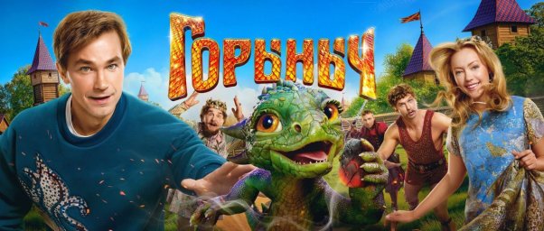 Горыныч (2025)