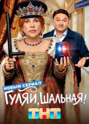 Гуляй, шальная (2026)