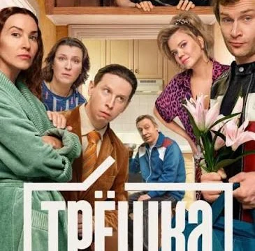 Трёшка (2026)