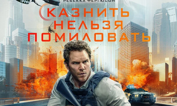 Казнить нельзя помиловать (2026)