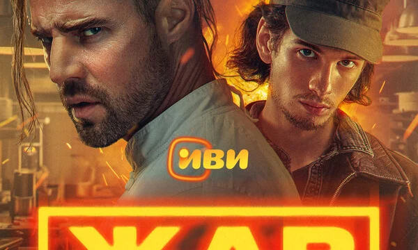 Жар (2025)