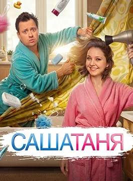 СашаТаня (2013)