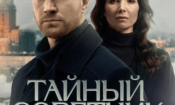 Тайный советник (2025)