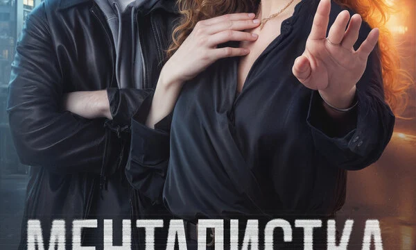 Менталистка (2026)