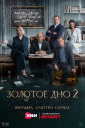 Золотое дно (2023)