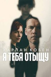Я тебя отыщу (2026)