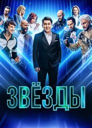 Звёзды. (2026) 2 серия Звёзды. (2026) 2 серия