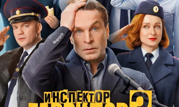 Инспектор Гаврилов (2023)