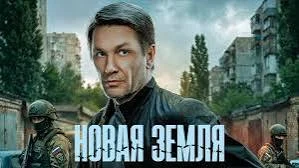 Новая земля (2025)