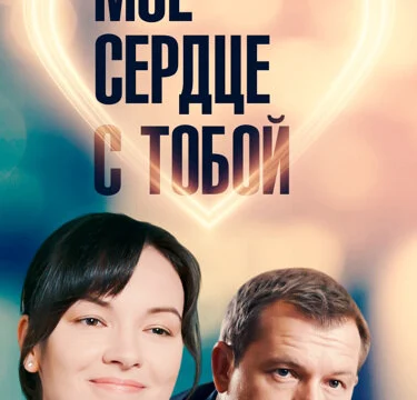 Мое сердце с тобой (2018)